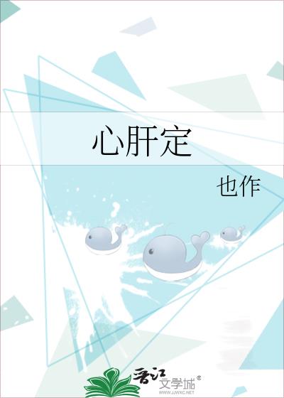 心肝定
