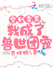 穿到蠻荒：我成了獸世團寵