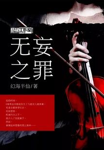 無妄之罪