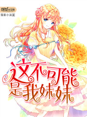 這不可能是我妹妹