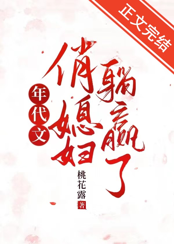 年代文俏媳婦躺贏了