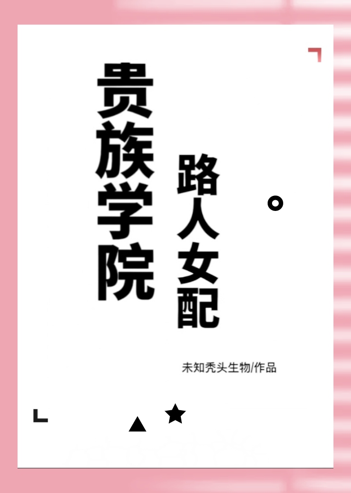 貴族學院路人女配