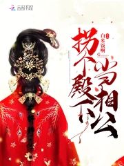 拐個殿下當相公