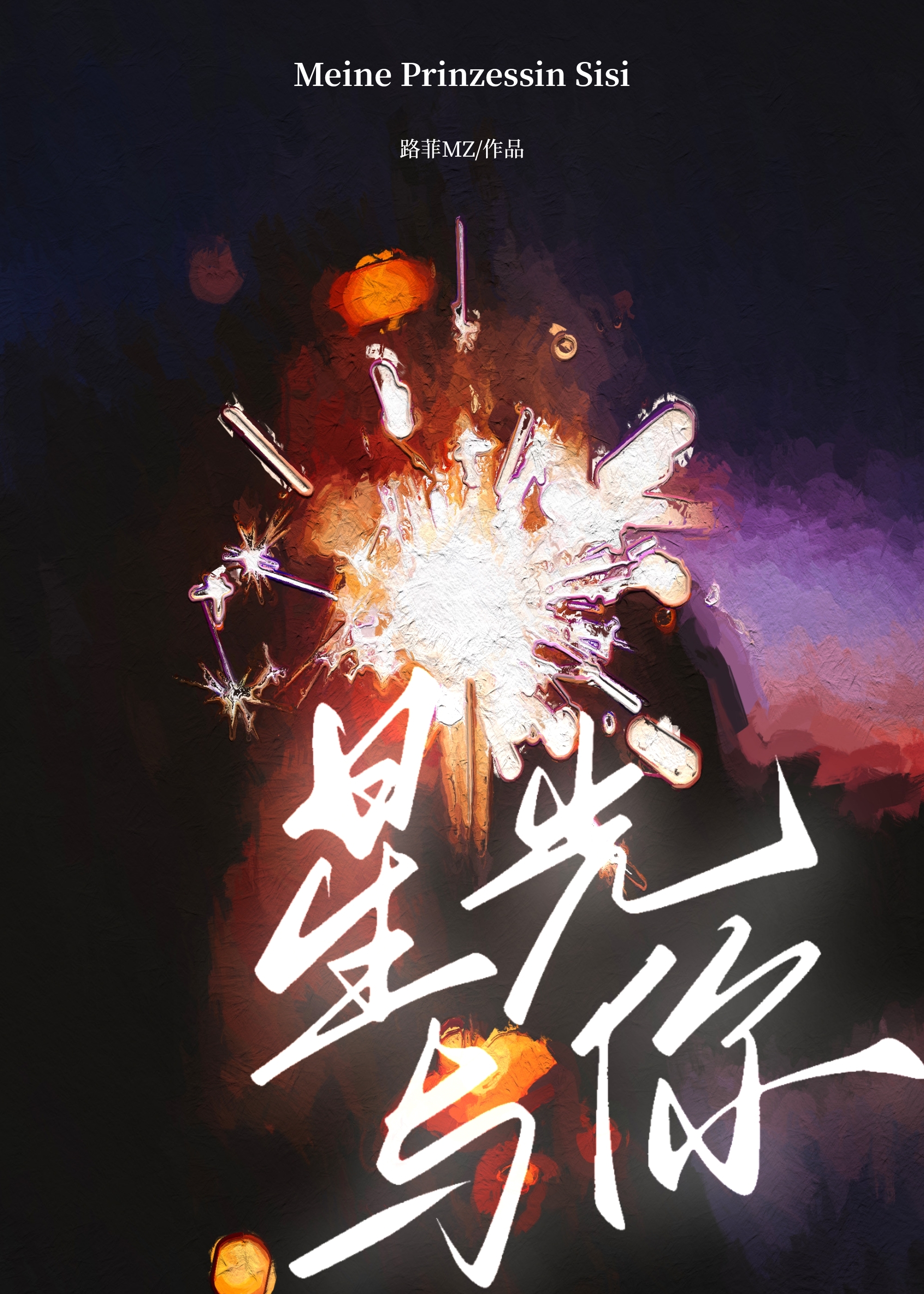 星光與你