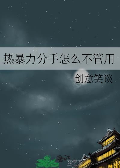 熱暴力分手怎麽不管用