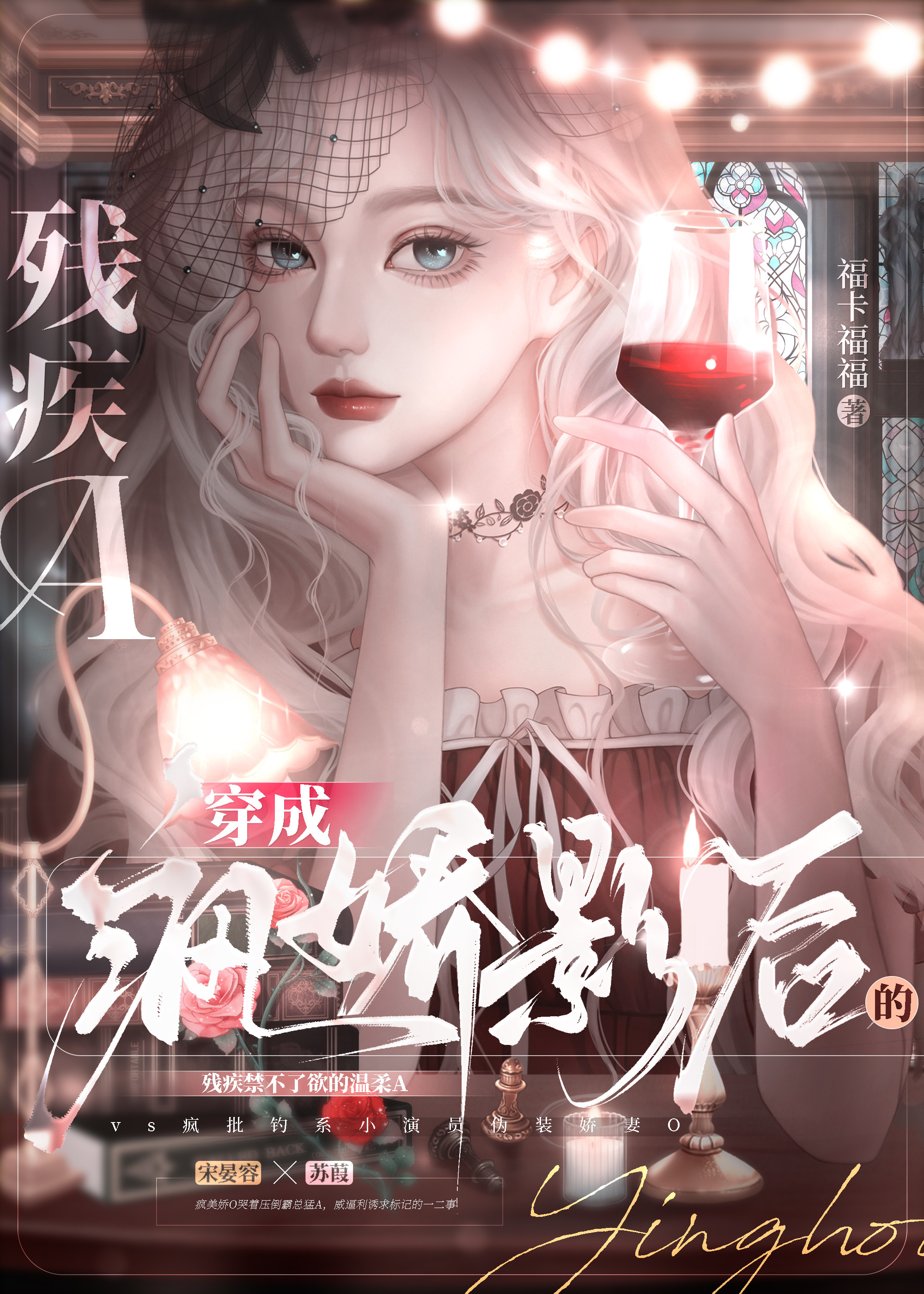 穿成瘋嬌影後的殘疾A