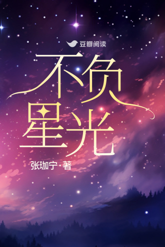 不負星光