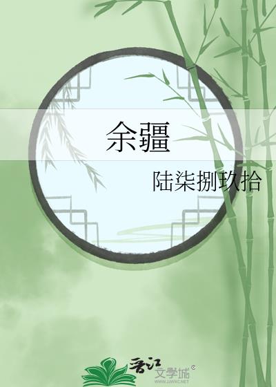 餘疆