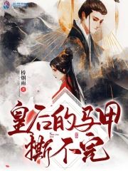 皇後的馬甲撕不完
