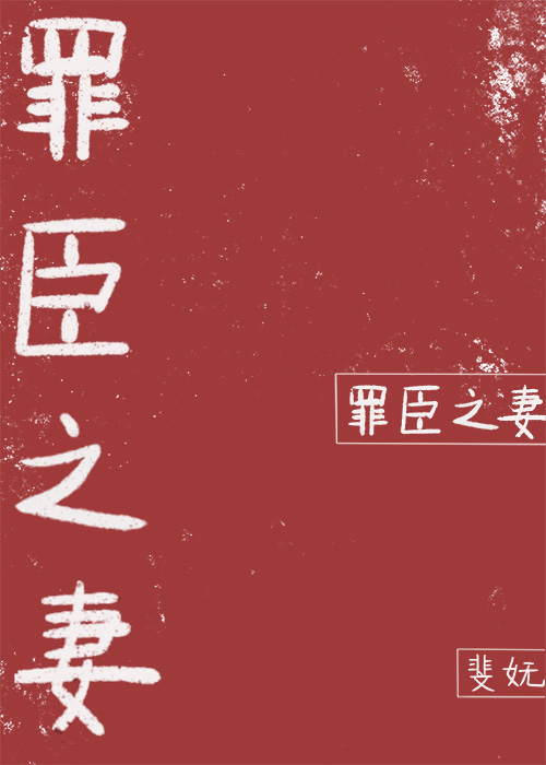 罪臣之妻
