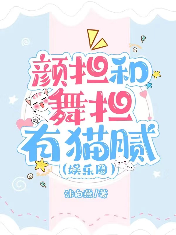 顏擔和舞擔有貓膩（娛樂圈）