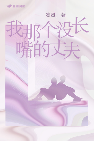 我那個沒長嘴的丈夫