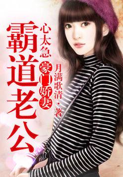 豪門嬌妻，霸道老公心太急