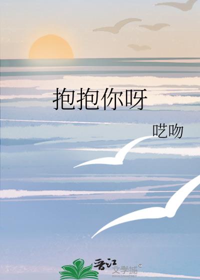 抱抱你呀