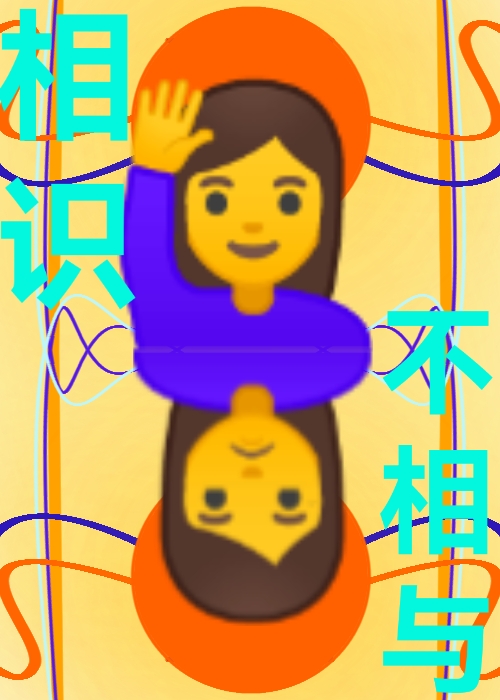 相識不相與