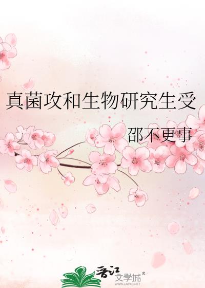 真菌攻和生物研究生受