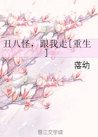 醜八怪，跟我走[重生]