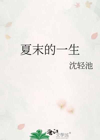夏末的一生