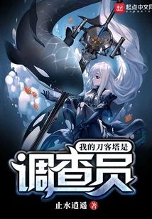 我的刀客塔是調查員