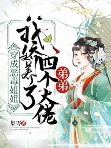 穿成惡毒姐姐，我嬌養了四個大佬弟弟