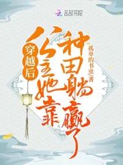 穿越後公主她靠種田躺贏了！