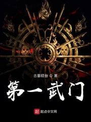 第一武門
