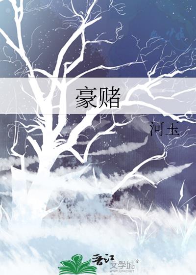 豪賭