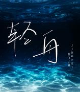 輕舟[穿書]