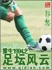 重生1994之足壇風雲