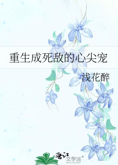 重生成死敵的心尖寵