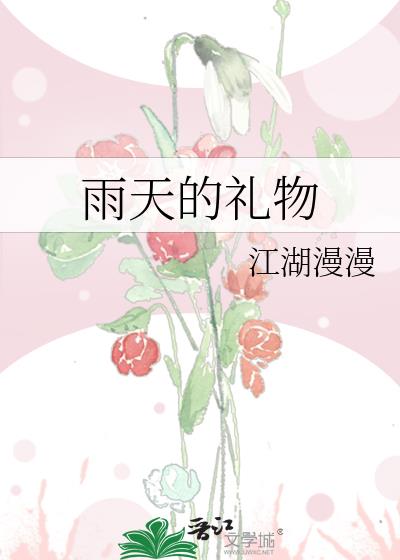 雨天的禮物
