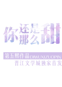 你還是那麽甜