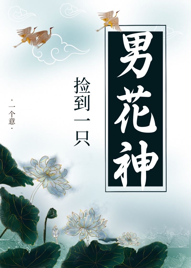 撿到一只男花神