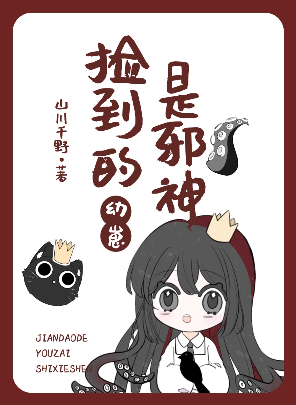 撿到的幼崽是邪神