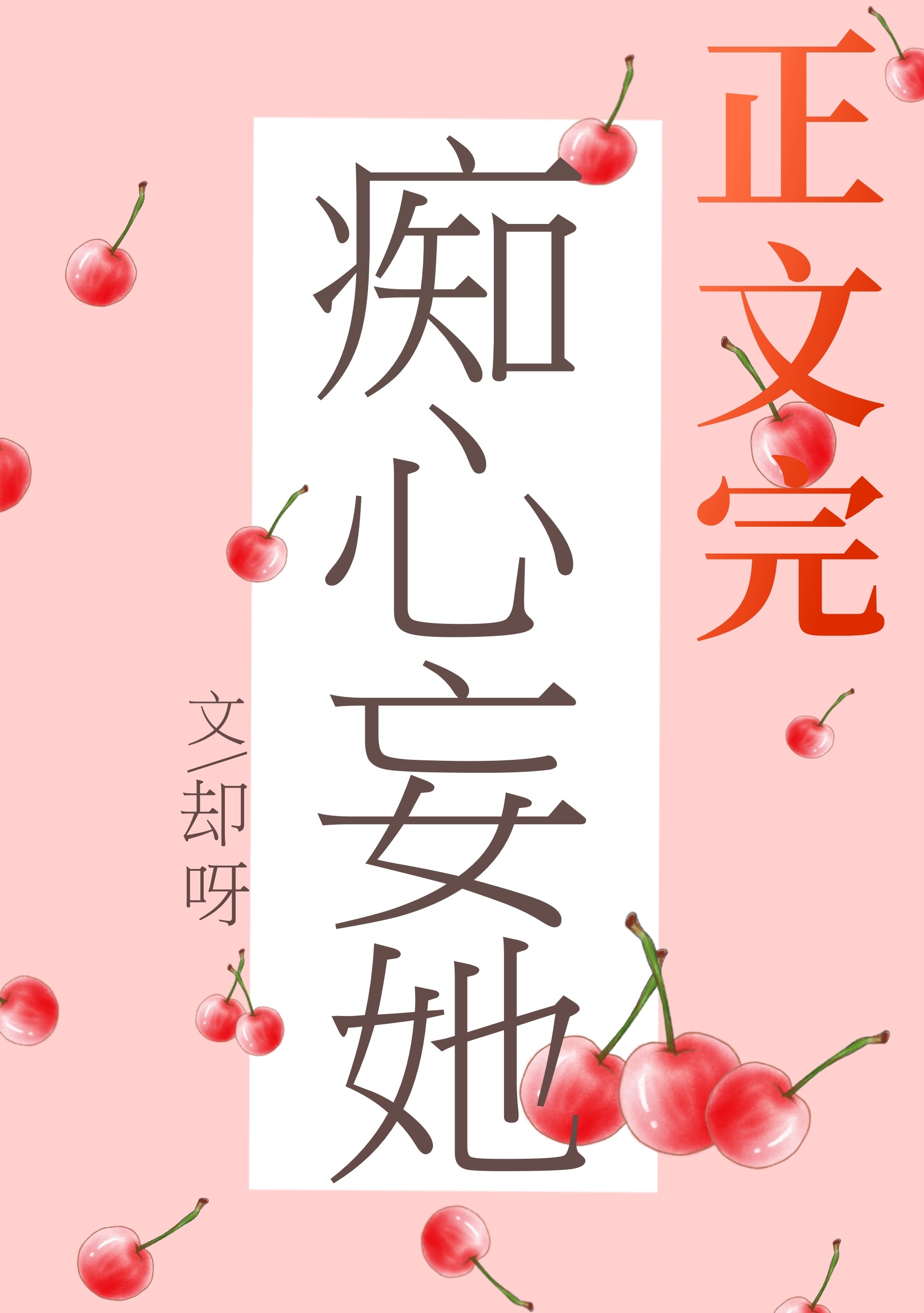 癡心妄她
