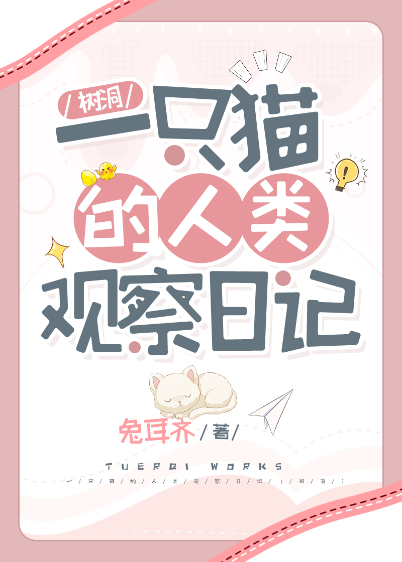 一只貓的人類觀察日記（樹洞）