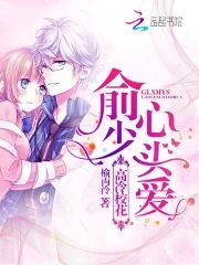 俞少心頭愛：高冷校花