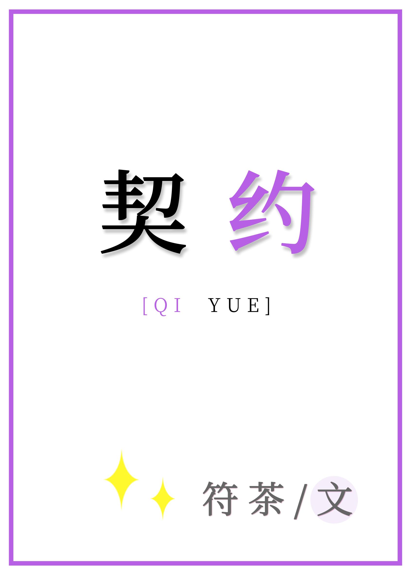 契約