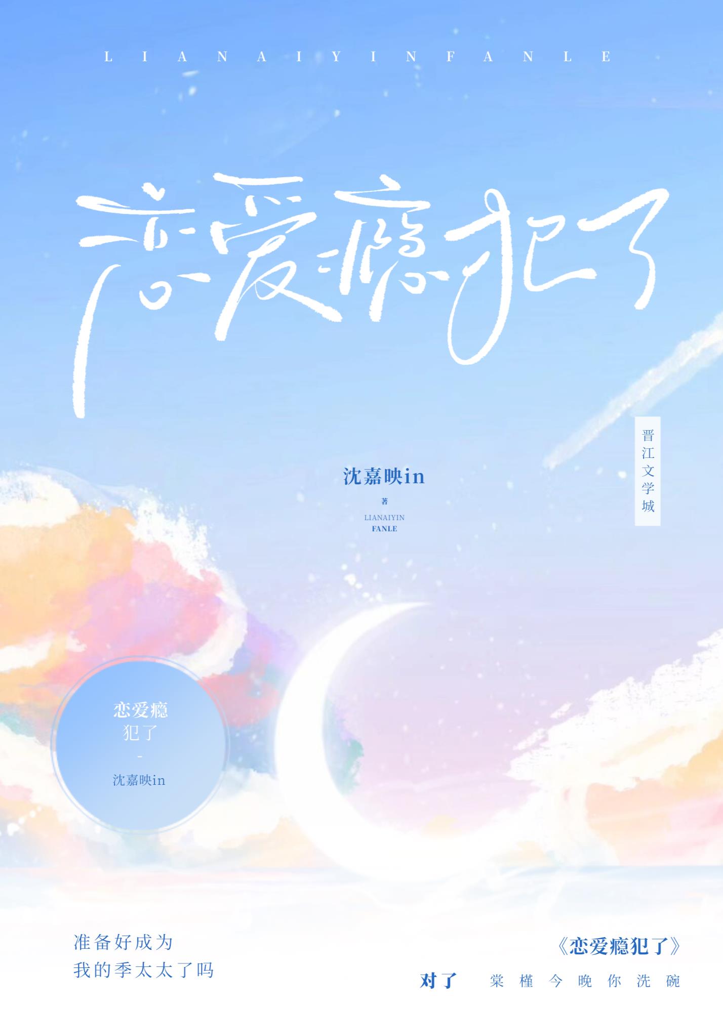 戀愛瘾犯了