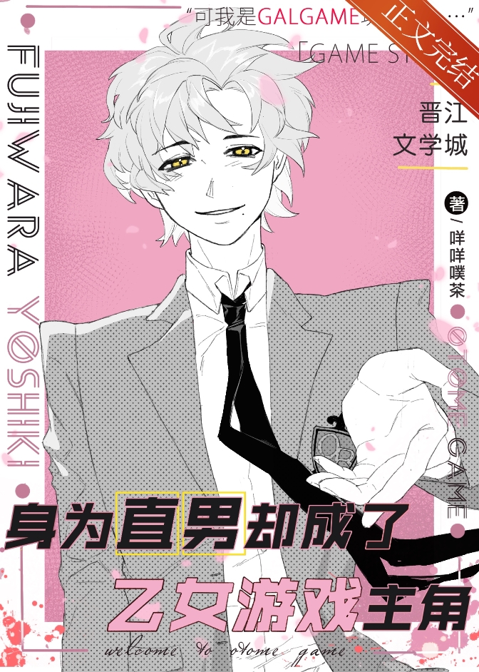 身為直男卻成了乙女游戲主角
