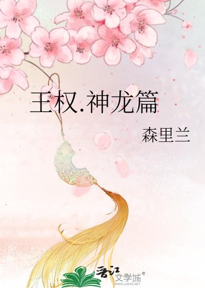 王權.神龍篇
