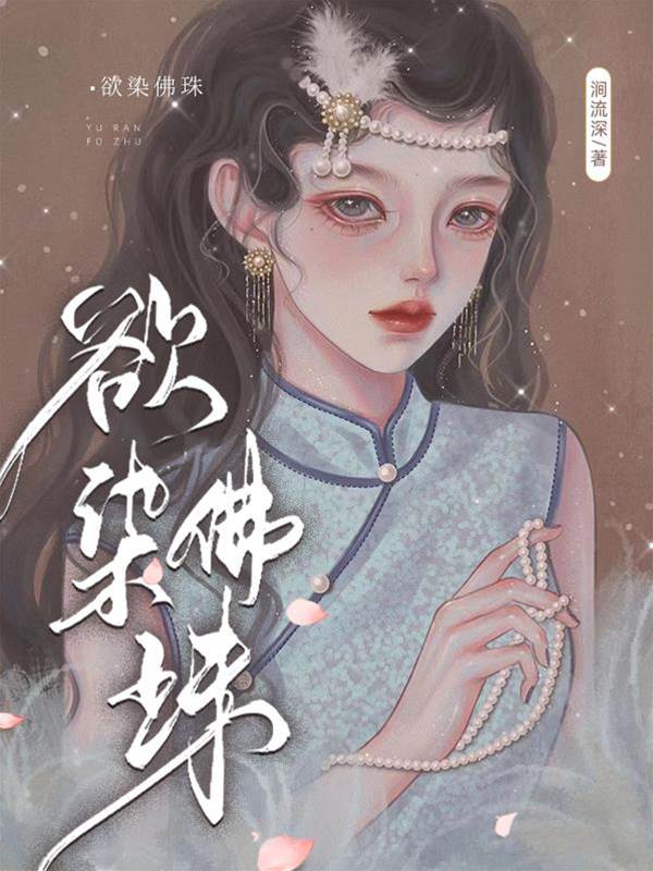欲染佛珠