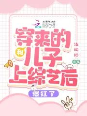 和穿來的兒子上綜藝後爆紅了