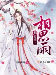 相思樹下相思雨