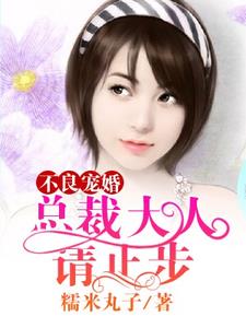 不良寵婚︰總裁大人，請止步
