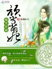 爆笑穿越︰邪王的頑劣萌妃