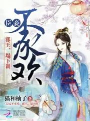 臣妾不承歡︰邪王，榻下訓