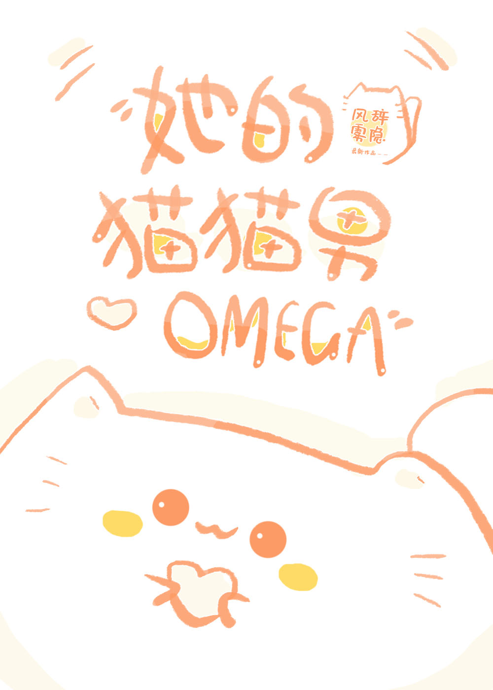 她的貓貓男Omega