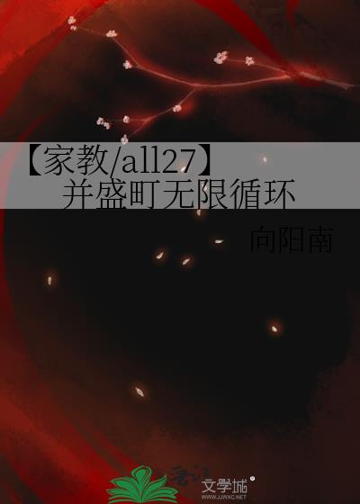 【家教/all27】并盛町無限循環