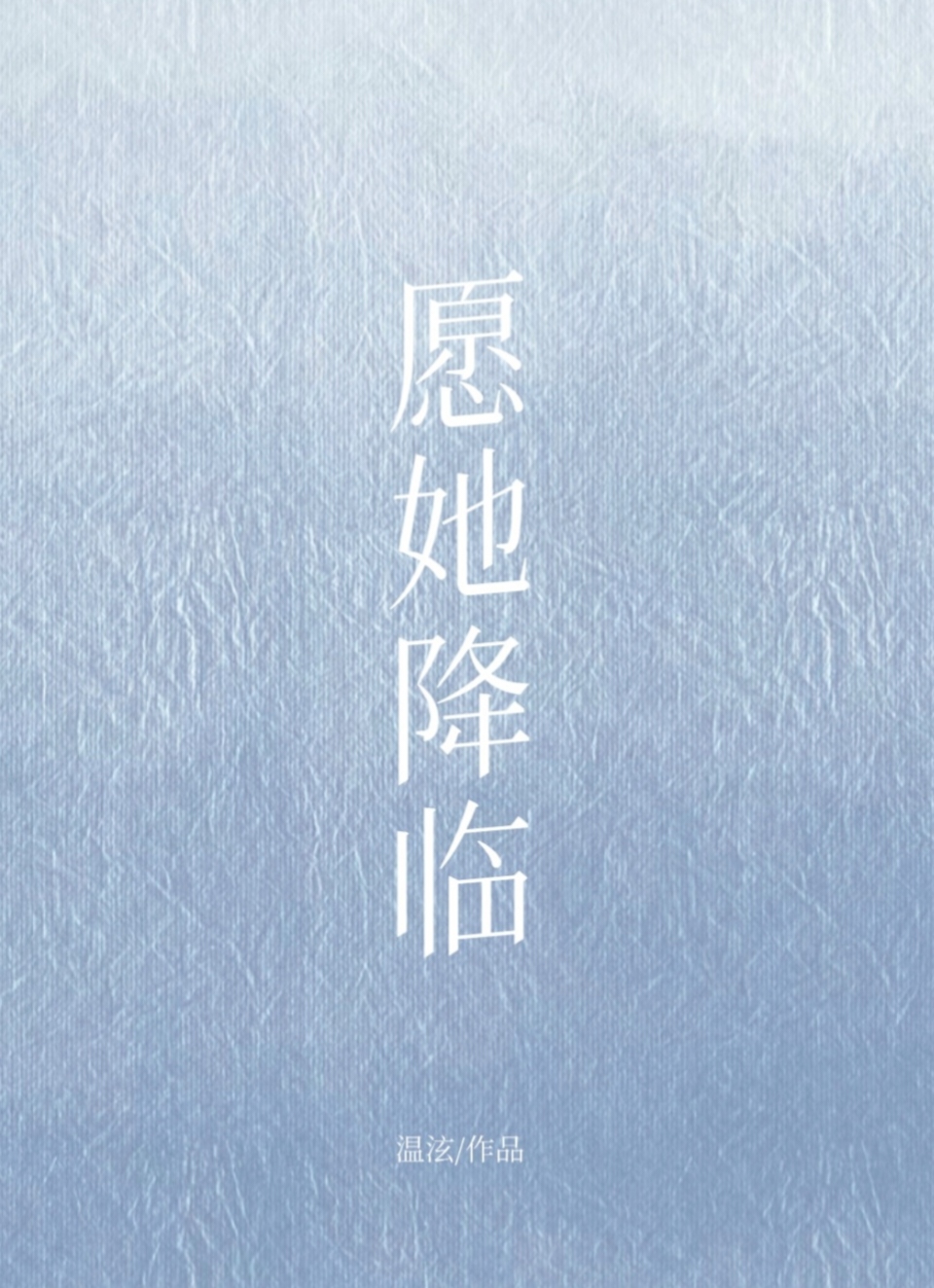 願她降臨